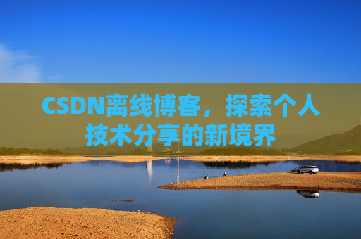 CSDN离线博客，探索个人技术分享的新境界