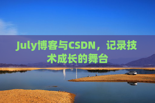 July博客与CSDN，记录技术成长的舞台